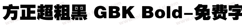 方正超粗黑 GBK Bold字体转换
